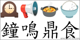 鐘鳴鼎食 對應Emoji 🕰 📢 🍲 🍚  的對照PNG圖片