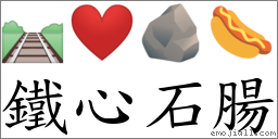 鐵心石腸 對應Emoji 🛤 ❤️ 🪨 🌭  的對照PNG圖片
