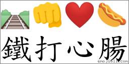 鐵打心腸 對應Emoji 🛤 👊 ❤️ 🌭  的對照PNG圖片