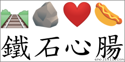 鐵石心腸 對應Emoji 🛤 🪨 ❤️ 🌭  的對照PNG圖片