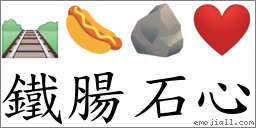 铁肠石心 对应Emoji 🛤 🌭 🪨 ❤️  的对照PNG图片
