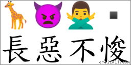 长恶不悛 对应Emoji 🦒 👿 🙅‍♂️   的对照PNG图片