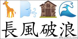 長風破浪 對應Emoji 🦒 🌬 🏚 🌊  的對照PNG圖片