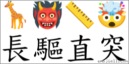 長驅直突 對應Emoji 🦒 👹 📏 🤯  的對照PNG圖片