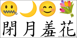 閉月羞花 對應Emoji 🤐 🌙 😊 💐  的對照PNG圖片