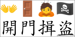 開門揖盜 對應Emoji 👐 🚪 🙇 🏴‍☠️  的對照PNG圖片