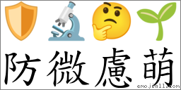 防微慮萌 對應Emoji 🛡 🔬 🤔 🌱  的對照PNG圖片