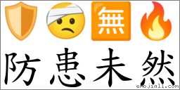 防患未然 對應Emoji 🛡 🤕 🈚 🔥  的對照PNG圖片