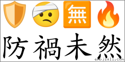 防禍未然 對應Emoji 🛡 🤕 🈚 🔥  的對照PNG圖片