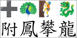附凤攀龙 对应Emoji ➕ 🦚 🧗 🐉  的对照PNG图片