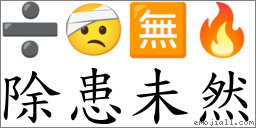 除患未然 對應Emoji ➗ 🤕 🈚 🔥  的對照PNG圖片