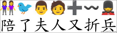陪了夫人又折兵 對應Emoji 👭 🐦 👨 🧑 ➕ 〰 💂  的對照PNG圖片