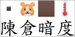 陳倉暗度 對應Emoji  🐹 🏿 🌡  的對照PNG圖片