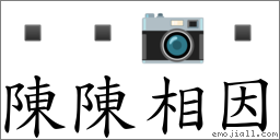 陳陳相因 對應Emoji   📷   的對照PNG圖片