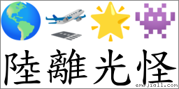 陸離光怪 對應Emoji 🌎 🛫 🌟 👾  的對照PNG圖片