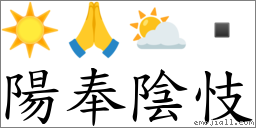阳奉阴忮 对应Emoji ☀️ 🙏 ⛅   的对照PNG图片