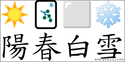 陽春白雪 對應Emoji ☀️ 🀦 ⬜ ❄️  的對照PNG圖片