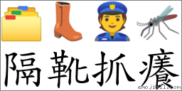 隔靴抓癢 對應Emoji 🗂 👢 👮 🦟  的對照PNG圖片