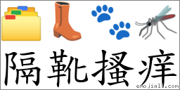 隔靴搔痒 對應Emoji 🗂 👢 🐾 🦟  的對照PNG圖片
