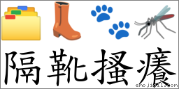 隔靴搔癢 對應Emoji 🗂 👢 🐾 🦟  的對照PNG圖片