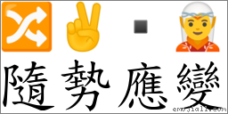 隨勢應變 對應Emoji 🔀 ✌  🧝  的對照PNG圖片