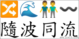 隨波同流 對應Emoji 🔀 🌊 👬 〰  的對照PNG圖片
