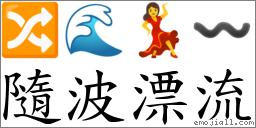 隨波漂流 對應Emoji 🔀 🌊 💃 〰  的對照PNG圖片