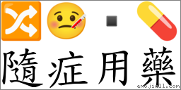 隨症用藥 對應Emoji 🔀 🤒  💊  的對照PNG圖片