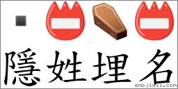 隱姓埋名 對應Emoji  📛 ⚰ 📛  的對照PNG圖片