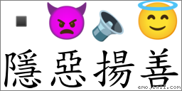 隱惡揚善 對應Emoji  👿 🔈 😇  的對照PNG圖片
