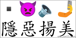 隱惡揚美 對應Emoji  👿 🔈 🤳  的對照PNG圖片