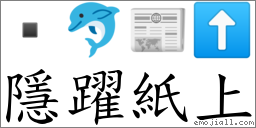 隱躍紙上 對應Emoji  🐬 📰 ⬆  的對照PNG圖片