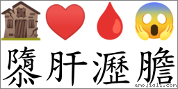 隳肝瀝膽 對應Emoji 🏚 ♥ 🩸 😱  的對照PNG圖片
