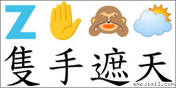 隻手遮天 對應Emoji 🇿 ✋ 🙈 🌥  的對照PNG圖片