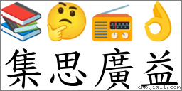 集思廣益 對應Emoji 📚 🤔 📻 👌  的對照PNG圖片