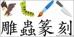 雕蟲篆刻 對應Emoji 🦅 🐛 🖌 🔪  的對照PNG圖片