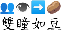 雙瞳如豆 對應Emoji 👥 👁 ➡ 🥔  的對照PNG圖片