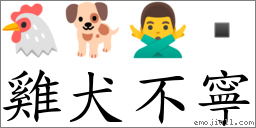 雞犬不寧 對應Emoji 🐔 🐕 🙅‍♂️   的對照PNG圖片
