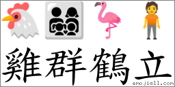 雞群鶴立 對應Emoji 🐔 👨‍👩‍👧‍👦 🦩 🧍  的對照PNG圖片
