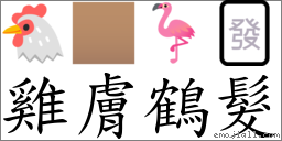 雞膚鶴髮 對應Emoji 🐔 🏽 🦩 🀅  的對照PNG圖片