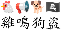 雞鳴狗盜 對應Emoji 🐔 📢 🐕 🏴‍☠️  的對照PNG圖片