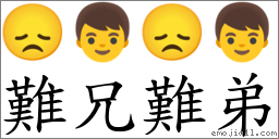 難兄難弟 對應Emoji 😞 👦 😞 👦  的對照PNG圖片