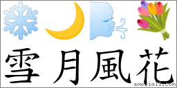 雪月風花 對應Emoji ❄️ 🌙 🌬 💐  的對照PNG圖片