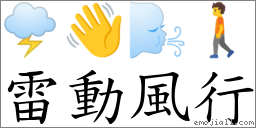 雷動風行 對應Emoji 🌩 👋 🌬 🚶  的對照PNG圖片