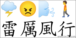 雷厲風行 對應Emoji 🌩 😠 🌬 🚶  的對照PNG圖片