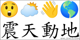 震天動地 對應Emoji 😲 🌥 👋 🌎  的對照PNG圖片