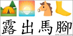 露出马脚 对应Emoji 🏕 🌅 🐴 🦶  的对照PNG图片
