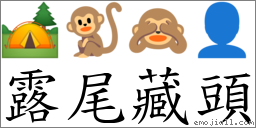 露尾藏頭 對應Emoji 🏕 🐒 🙈 👤  的對照PNG圖片