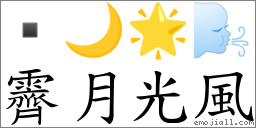 霽月光風 對應Emoji  🌙 🌟 🌬  的對照PNG圖片