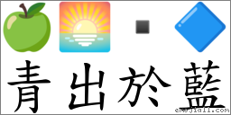 青出於蓝 对应Emoji 🍏 🌅  🔷  的对照PNG图片